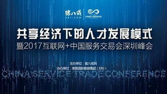 2017中國(guó)國(guó)際高新技術(shù)成果交易會(huì) 互聯(lián)網(wǎng)服務(wù)交易新篇章，豬八戒網(wǎng)專場(chǎng)引關(guān)注